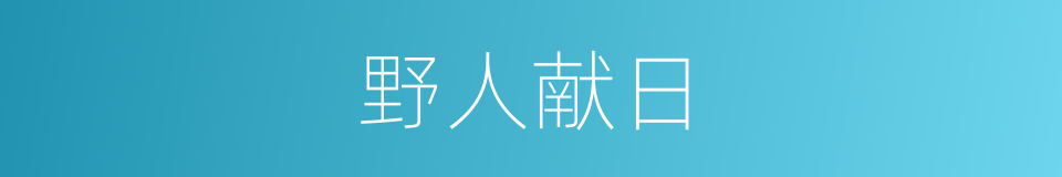 野人献日的意思