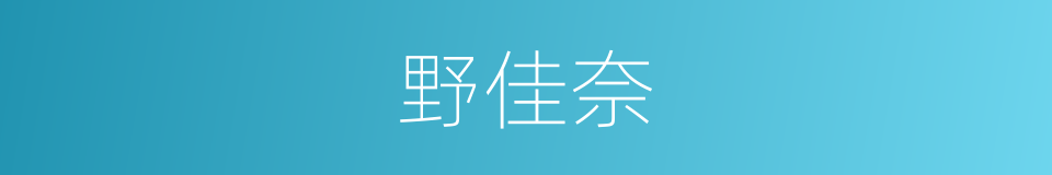 野佳奈的同义词