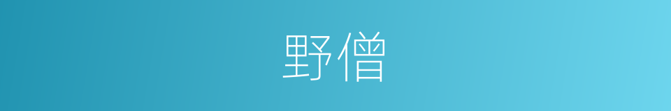野僧的意思