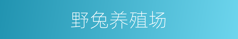 野兔养殖场的同义词