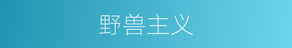 野兽主义的同义词