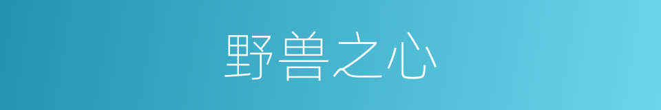 野兽之心的同义词