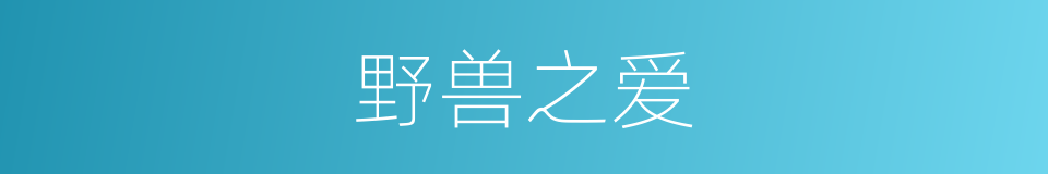 野兽之爱的同义词