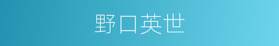 野口英世的同义词