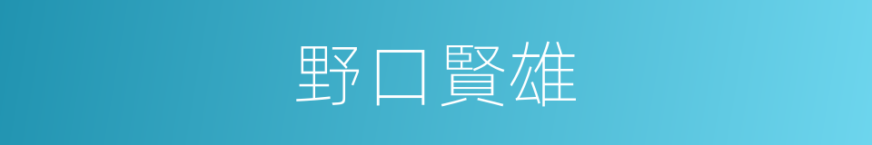 野口賢雄的同義詞