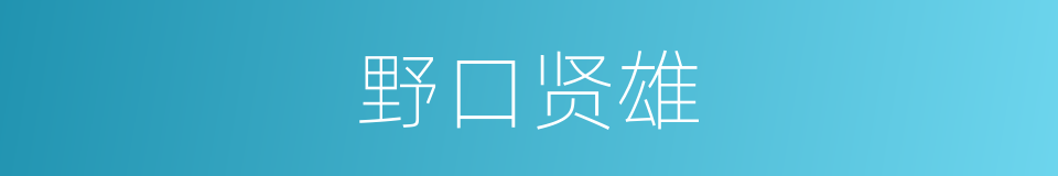 野口贤雄的同义词