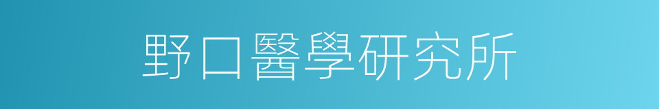 野口醫學研究所的同義詞