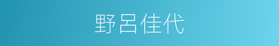 野呂佳代的同義詞