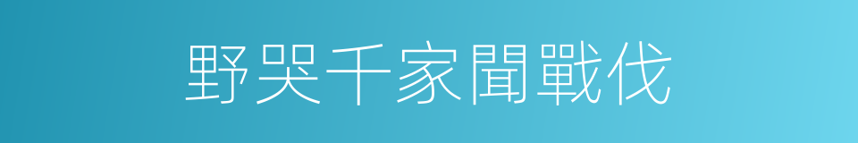 野哭千家聞戰伐的同義詞