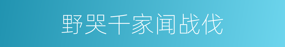 野哭千家闻战伐的同义词