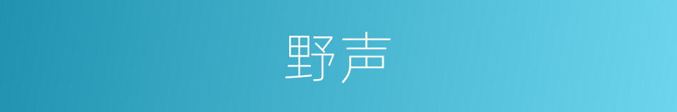 野声的意思