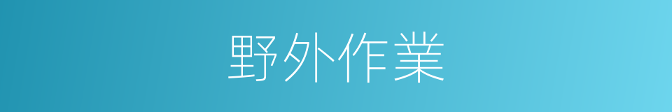 野外作業的意思