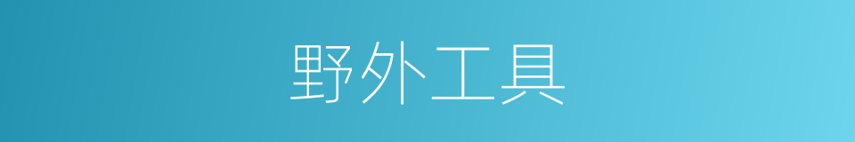 野外工具的同义词