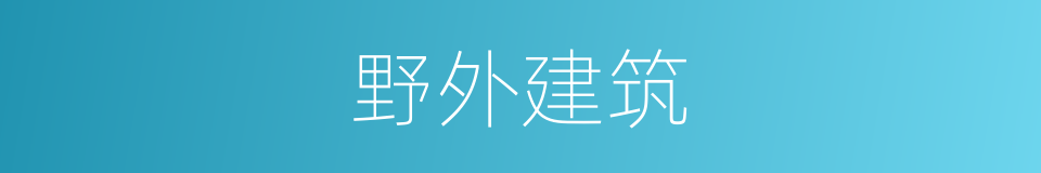 野外建筑的同义词