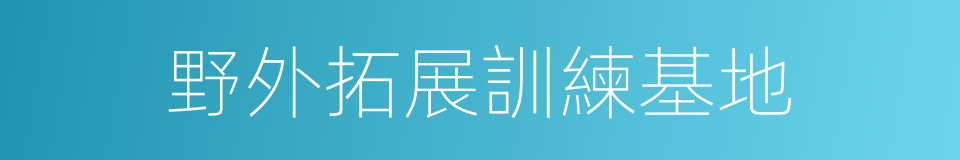 野外拓展訓練基地的同義詞