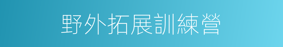 野外拓展訓練營的同義詞