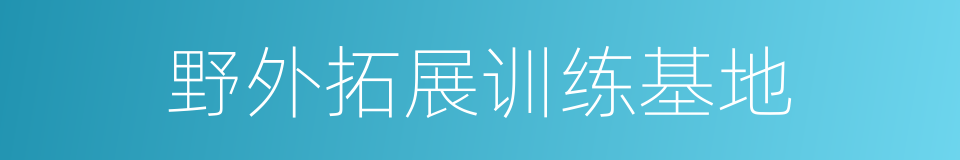 野外拓展训练基地的同义词