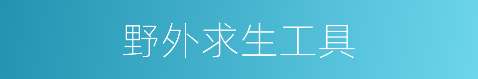野外求生工具的同义词