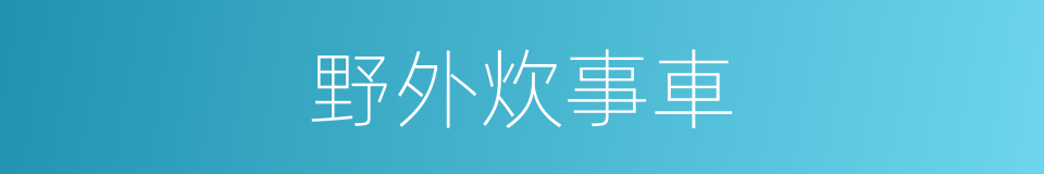 野外炊事車的同義詞