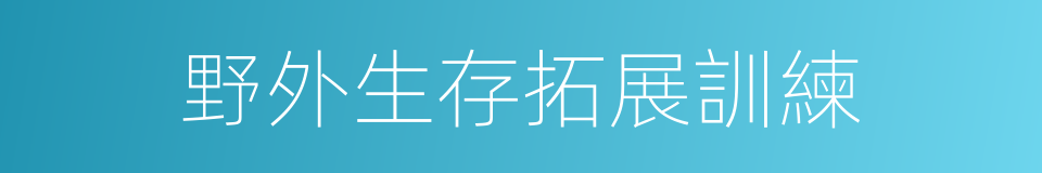 野外生存拓展訓練的同義詞