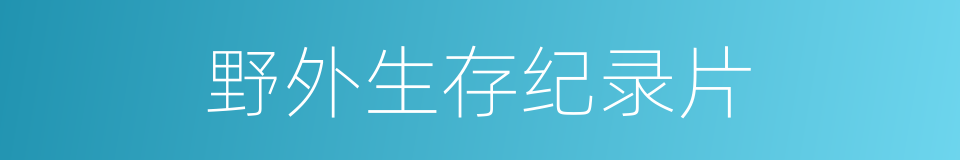 野外生存纪录片的同义词