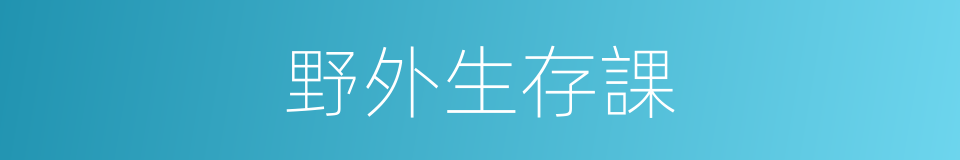 野外生存課的同義詞