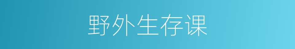 野外生存课的同义词