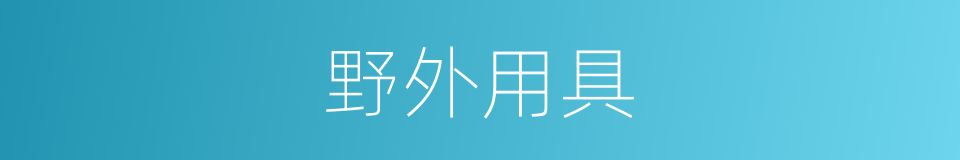 野外用具的同义词