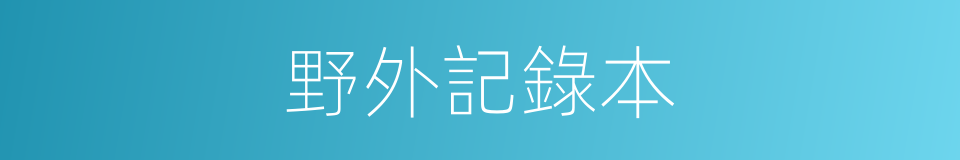 野外記錄本的同義詞