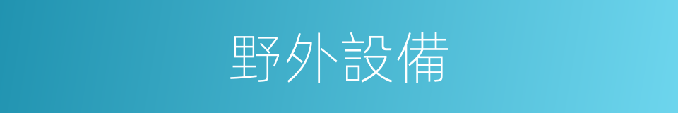 野外設備的同義詞