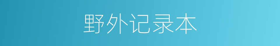 野外记录本的同义词