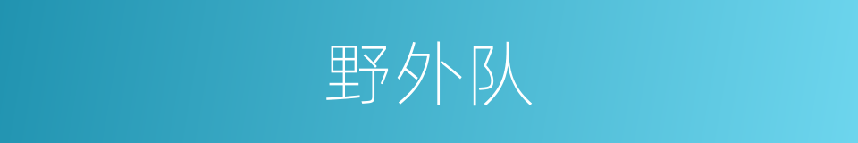 野外队的同义词