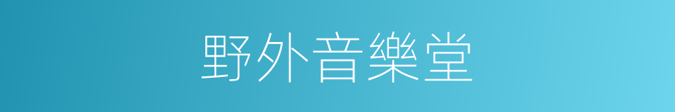 野外音樂堂的同義詞