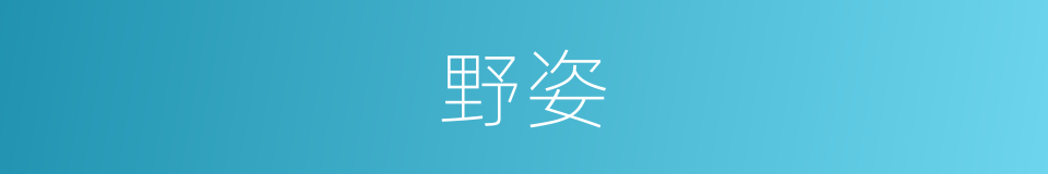 野姿的意思