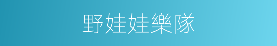 野娃娃樂隊的同義詞