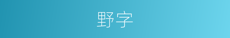 野字的意思