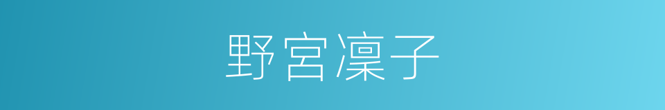 野宮凜子的同義詞