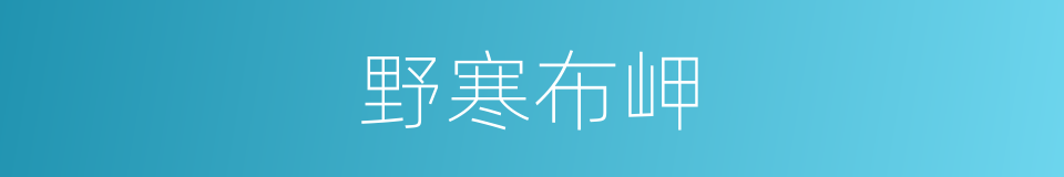 野寒布岬的同义词