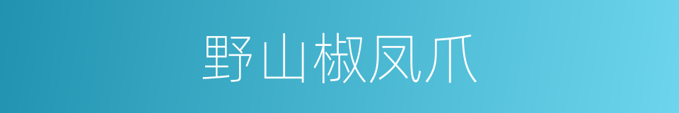 野山椒凤爪的意思