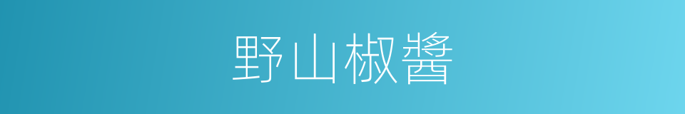 野山椒醬的同義詞