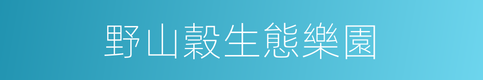 野山穀生態樂園的同義詞