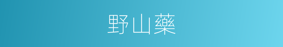 野山藥的同義詞