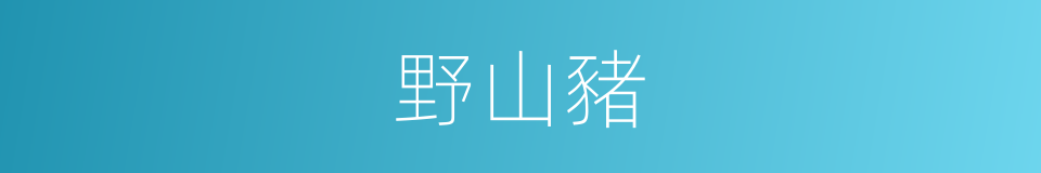 野山豬的同義詞