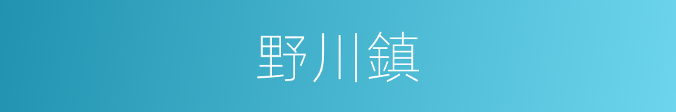 野川鎮的同義詞