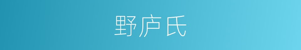 野庐氏的同义词