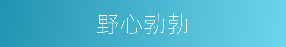 野心勃勃的意思