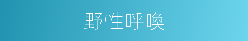 野性呼喚的同義詞