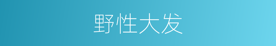 野性大发的同义词