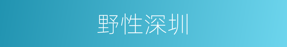 野性深圳的同义词