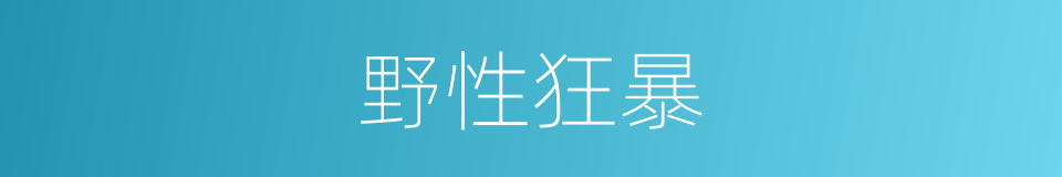 野性狂暴的同义词